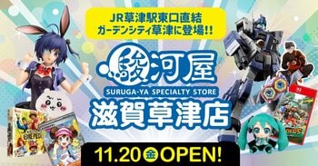 滋賀県2号店となる「駿河屋 滋賀草津店」が、11月20日(金)オープン！