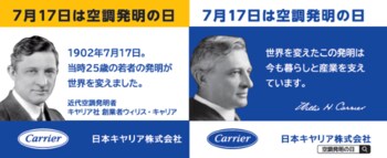 日本キヤリア、「空調発明の日」（7月17日）に向けた社外キャンペーンを展開
