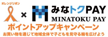 【本日12/１から！】最大20％還元！オレンジリボン×みなトクPAY ポイントアップキャンペーン