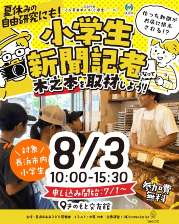 子どもたちの記事が一枚の「大新聞」に！滋賀県長浜市「小学生新聞記者になって木之本を取材しよう」本日より募集開始