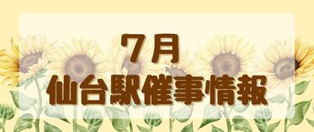 2026年7月　仙台駅イベント情報！
