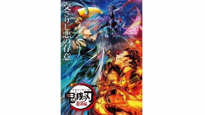 『テレビアニメ「鬼滅の刃」遊郭編』第2弾キービジュアルが解禁！