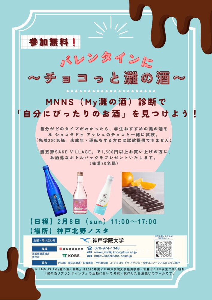 今年のバレンタインは、チョコレートと灘の酒の新しい楽しみ方を発見しませんか？