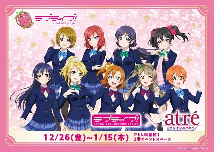 ラブライブ！シリーズ15周年記念　ラブライブ！POP UP STORE　12月26日よりアトレ秋葉原1にて期間限定オープン！