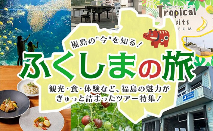 お得なツアーで福島県浜通り地域を体感しよう！「ホープツーリズム」ツアー好評発売中