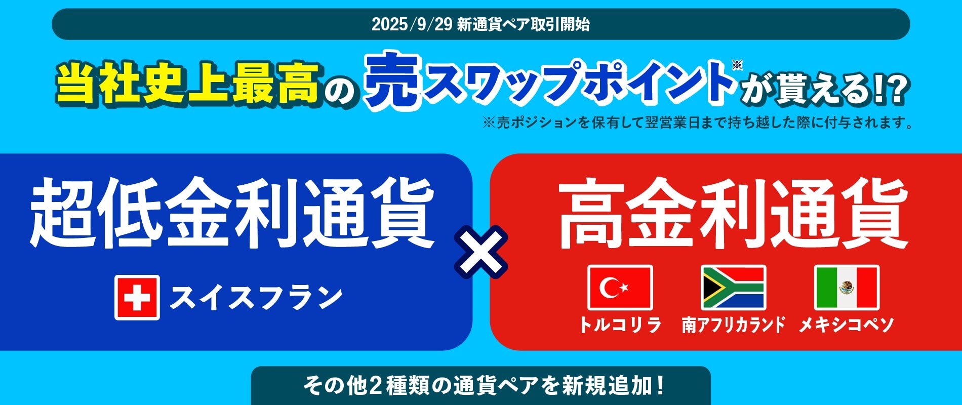 みんなのFX史上最高の売りスワップポイントが貰える！？】9月29日（月）より新通貨ペア登場！ | めざましmedia | “好き”でつながる