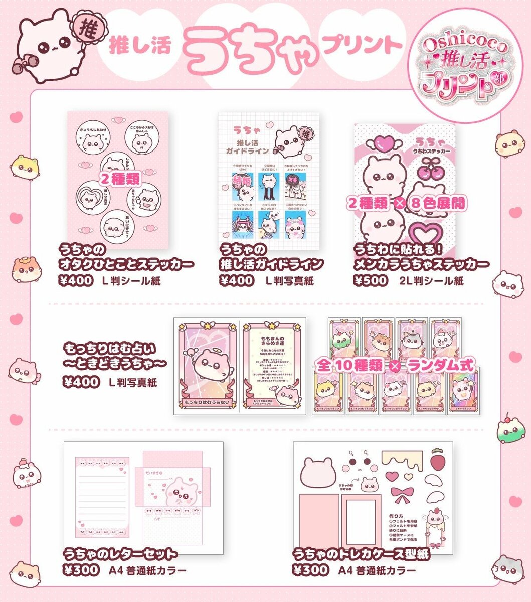 うちゃ×Oshicocoコラボ！「推し活うちゃプリント」が全国のコンビニ