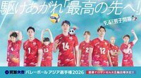 ついに男子大会が開幕！日本戦をゴールデン帯で地上波独占中継『買取大吉 バレーボール アジア選手権2026』