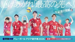 ついに男子大会が開幕！日本戦をゴールデン帯で地上波独占中継『買取大吉 バレーボール アジア選手権2026』