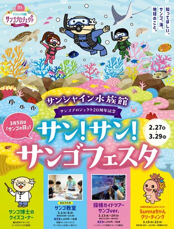 サンシャイン水族館「サン！サン！サンゴフェスタ」2月27日(金)～3月29日(日)開催