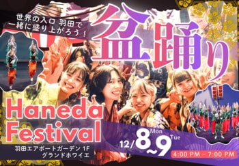 まるやま・京彩グループ主催、羽田エアポートガーデン グランドホワイエで「盆踊り Haneda Festival」を12月8日・9日開催！