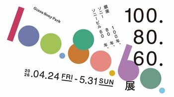 銀座100年、ソニー80年、ソニービル60年を、11人の作家の書き下ろし作品で辿る『100.80.60.展』
