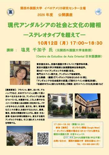 【関西外国語大学】「ステレオタイプ」と「違和感」の先にある文化を読み解きます ー スペイン・アンダルシアとメキシコをテーマに10月・11月に公開講座を開催します