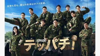 『テッパチ！』青春感MAXのポスタービジュアルが完成