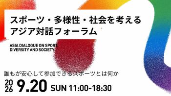 アジア競技大会2026を機に、アスリート・専門家・企業が集結。「スポーツと多様性」をテーマに、アジア対話フォーラムを9月20日に開催
