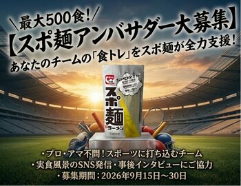 累計10万食突破の元祖食トレ麺「スポ麺」！10月12日のスポーツの日に向け最大500食を無償提供するアンバサダーチームを公募！
