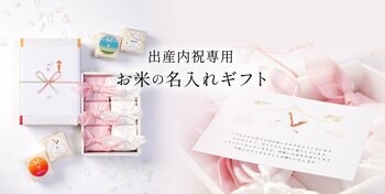 【出産内祝い】名入れお米ギフト新発売｜奥出雲仁多米を使用した高級内祝い｜奥出雲NAORAI