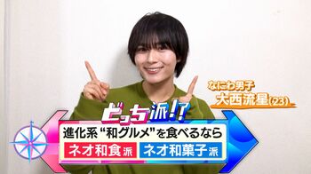 なにわ男子・大西流星が話題の進化系グルメ“ネオ和食”＆“ネオ和菓子”の世界を大調査！“ピンクそば”＆“デミグラスおでん”に衝撃…！
