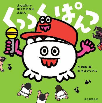 世界初!? 読むだけでボイパになる絵本『くっつく ぱんつ』を７月７日に発売！