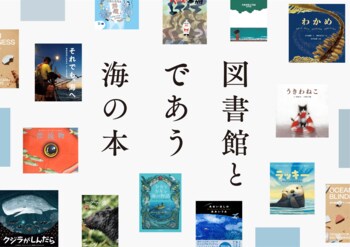 全国90館以上の図書館が選んだ「海の本」約600冊を公開