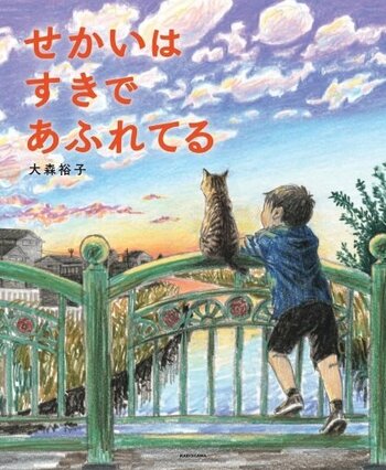 受賞多数の大ヒット絵本『わすれていいから』の作者・大森裕子、最新作『せかいは すきで あふれてる』発売！