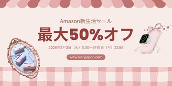 新生活応援！RORRY、最大50％オフの「Amazon新生活セール」を開催