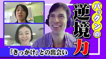 家庭環境が子どもに「これはできない」と線引きさせてしまう。母子家庭で育ったパックンと探る「逆境力」