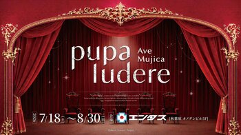 VRで作品世界を体験するイベント『Ave Mujica -pupa ludere-』7/6(月)18時チケット販売開始！秋葉原エンタスで7/18(土)～開催【タブリエ・マーケティング株式会社】