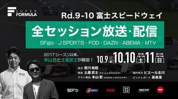 国内最高峰のモータースポーツ“SUPER FORMULA” 第9戦・第10戦のゲスト解説は本山哲に決定！
