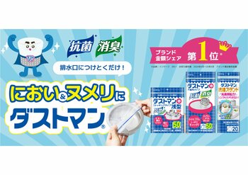 「ダストマン」ブランドリニューアル・「ダストマン消臭シートストロング」新発売