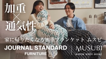 【新生活、休息を整える】JOURNAL STANDARD FURNITURE × KAPOK KNOT - 完売続出の加重ブランケットMUSUBI | 初のコラボモデル|Makuake数量限定発売開始
