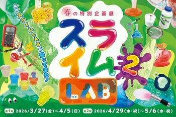 【第1期：3月27日～4月5日／第2期：4月29日～5月6日】春休み、ゴールデンウィーク の親子のお出かけはここに決まり！高円寺で春の特別企画展「スライムLAB 2」開催決定！