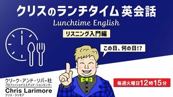 新年も！ランチタイムに英語力をアップさせよう!! 1/6（火）～ 無料セミナー「クリスのランチタイム英会話【リスニング入門編】【英文理解度編】」