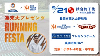【オイシックス新潟】9/21(月・祝)楽天戦後に「為末大プレゼンツ ランニングフェスタ Powered by サトウ食品新潟アルビレックスランニングクラブ」開催のお知らせ
