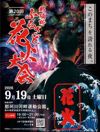 【9/19(土)】「第20回 那須野ふるさと花火大会」で、これまでの感謝と、未来への想いを込めて、スペシャルドローンショーを実施！約2万発の花火とドローンショーが那須の夜空で記念大会を祝う