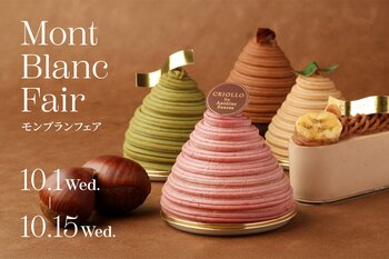 秋の味覚"栗"を見て、食べて楽しむ！新作2種も登場する「モンブランフェア」を開催