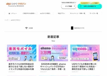 光回線・格安SIMの情報メディア「auひかりマガジン」を公開