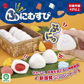 さわった感触だけで、おむすびの中身を当てる新感覚シリコントイ！ 「さわって！当てて！ぷにむすび」誕生！！