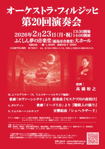 『オーケストラ・フィルジッヒ『第20回演奏会』』を2026年2月23日(月・祝)に開催決定！「チケットペイ」にて申し込み受付開始！