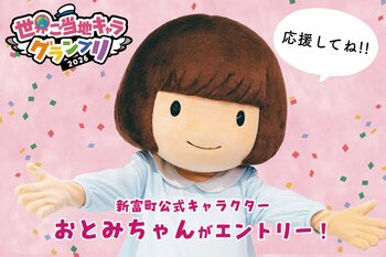 【宮崎県新富町】公式キャラクターのおとみちゃん、『世界ご当地キャラグランプリ2026』にエントリー