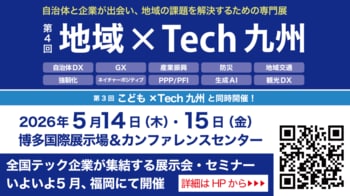 デジタル・ナレッジ、5/14～15「地域×Tech九州」に出展。自治体と企業が出会い、地域の課題を解決するための専門展