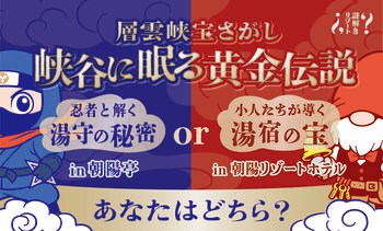 【北海道・層雲峡温泉】今、冒険の幕が開く。忍者or小人と挑む“峡谷に眠る黄金伝説”の謎、あなたは最後まで辿り着ける？