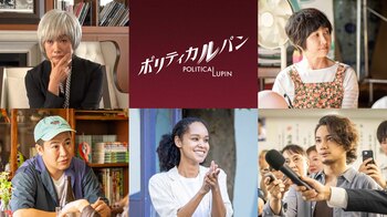 余貴美子、猫背椿、きょん（コットン）、宮本エリアナ、矢野聖人が出演！石原さとみ主演『ポリティカルパン』
