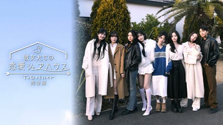 たったひとりの恋人を探す恋愛リアリティショー『彼女たちの恋愛シェアハウス～ToGetHer～完全版』FODで独占見放題配信