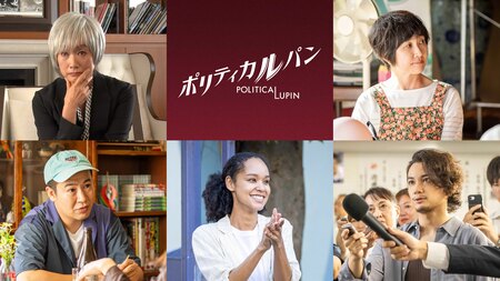 余貴美子、猫背椿、きょん（コットン）、宮本エリアナ、矢野聖人が出演！石原さとみ主演『ポリティカルパン』