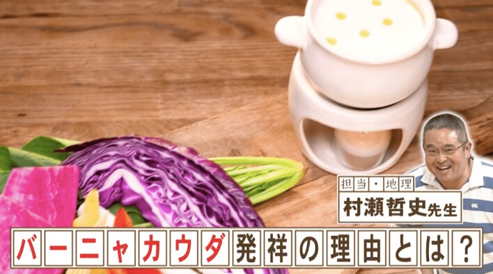 「バーニャカウダ」が生まれた意外な理由『ネプリーグ』で放送の＜豆知識＞