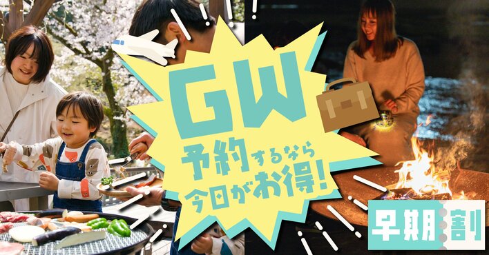 【愛知県岡崎市】今年のGWは“今”決めるのが正解。2026年（4/29～5/6）宿泊予約を解放、早割が効く“今”が最もお得にグランピングが楽しめる。