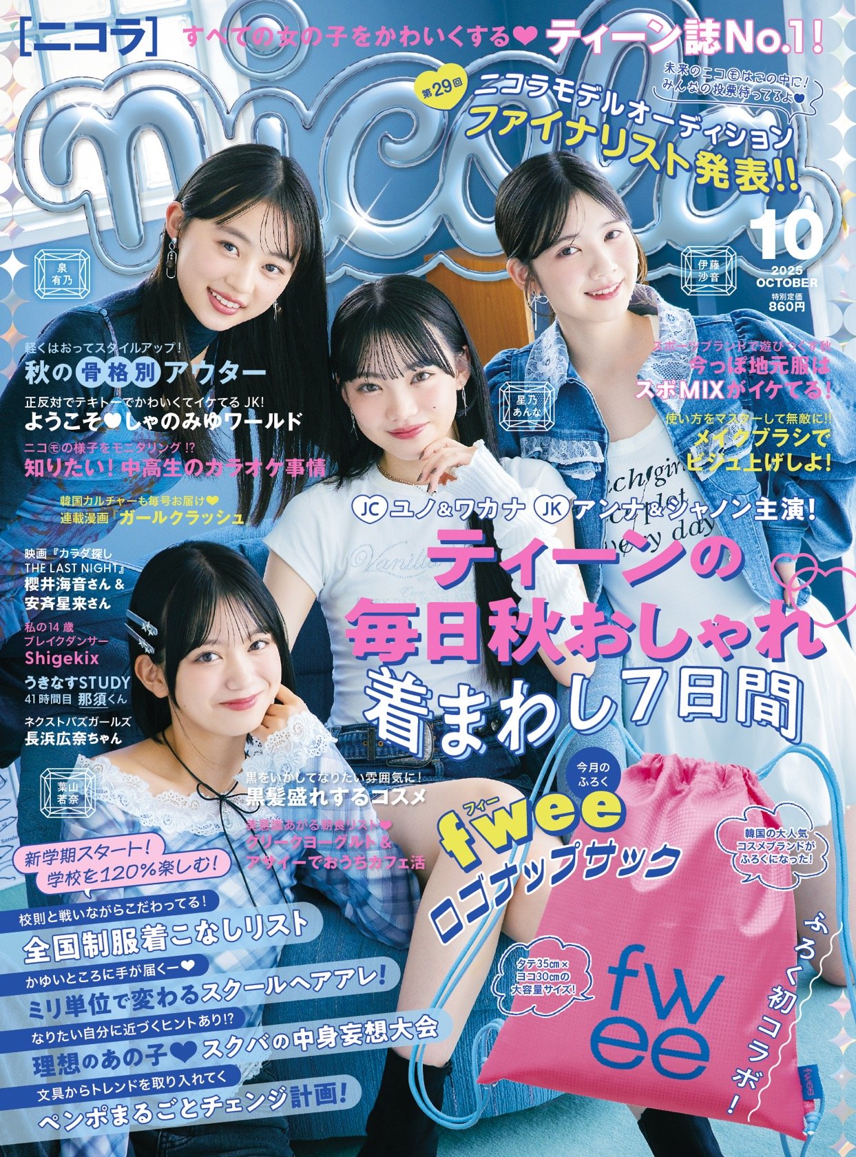 nicola（ニコラ）』 2025年10月号（9月1日発売）は韓国コスメ