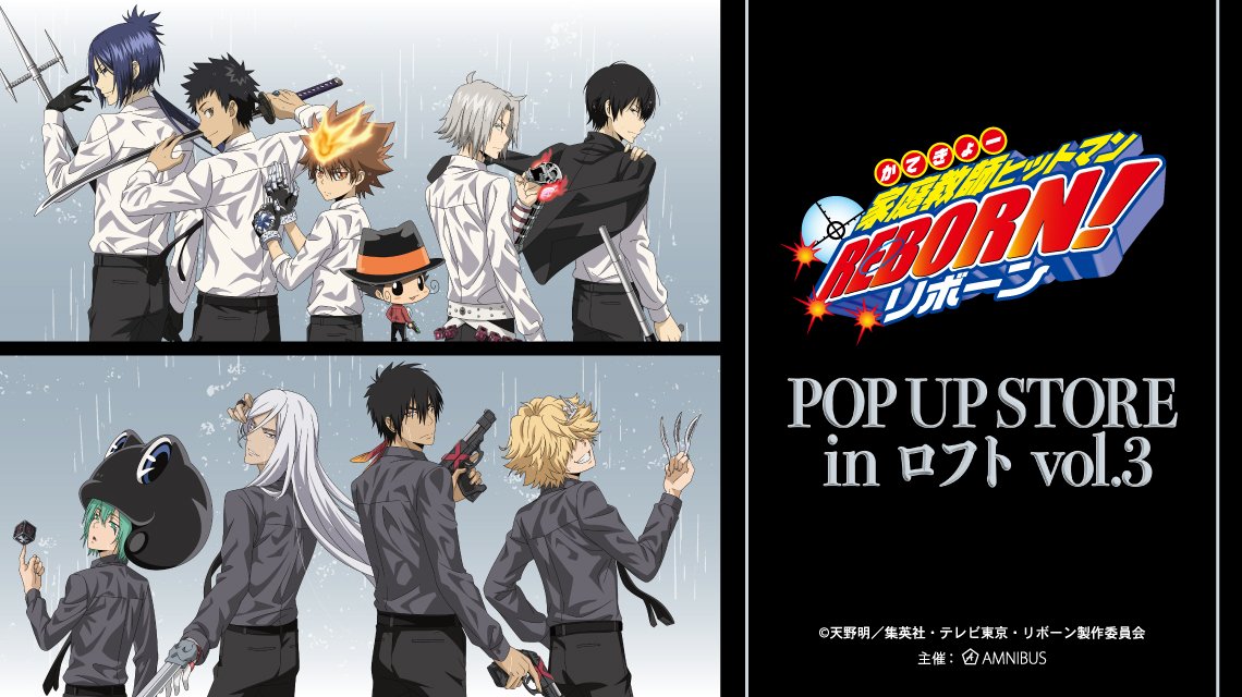 家庭教師ヒットマンREBORN!』POP UP STORE in ロフト vol.3」の開催が