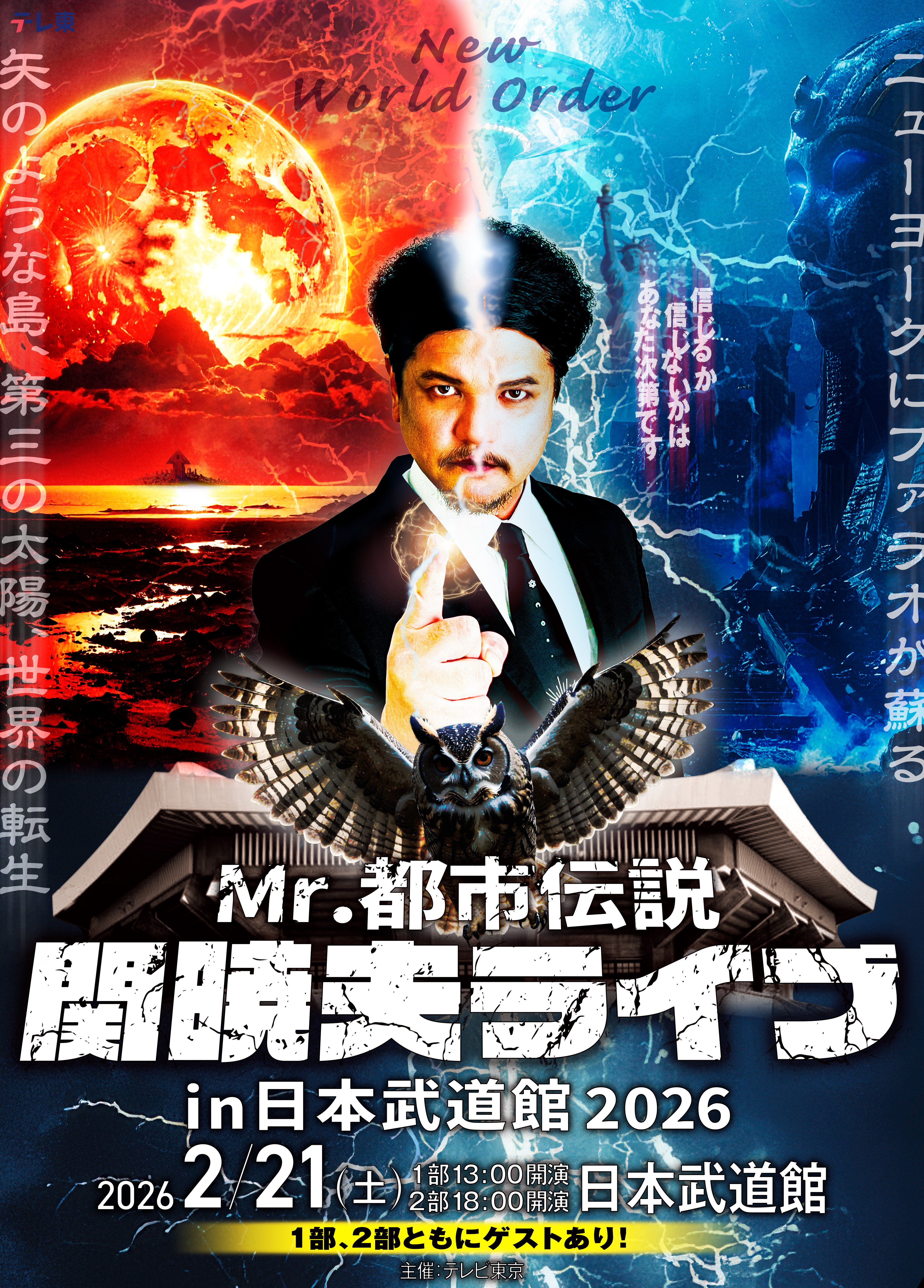 Mr.都市伝説関暁夫の日本武道館ライブが決定！ニューワールドオーダー